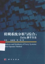 模糊系统分析与综合 Delta算子方法