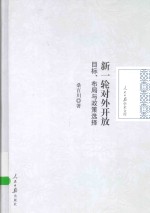 新一轮对外开放 目标、布局与政策选择