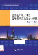 能效电厂项目风险管理模型及决策支持系统 基于EPC模式