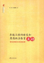 卓越工程师培养和思想政治教育互动 理论探索与实践创新