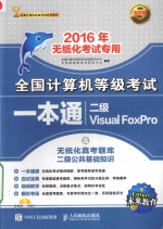 全国计算机等级考试一本通 二级Visual FoxPro 2016年无纸化考试专用