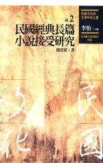 民国文化与文学研究文丛 二编 第2册 民国经典长篇小说接受研究