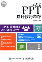 PPT 2010设计技巧精粹 双色精华版