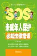 未成年人保护必知法律常识SOS