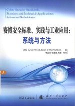 赛博安全标准、实践与工业应用 系统与方法