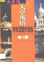 全新版大学英语导学及同步训练 第1册