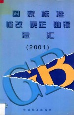 国家标准修改、更正、勘误总汇 2001