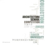 天津大学学生城乡规划设计竞赛作品选集 2008-2015