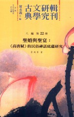 古典文学研究辑刊 八编 第22册 圣婚与圣宴 《高唐赋》的民俗神话底蕴研究