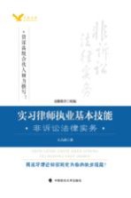 实习律师执业基本技能  非诉讼法律实务