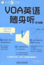 每天5分钟 VOA英语随身听 标准篇