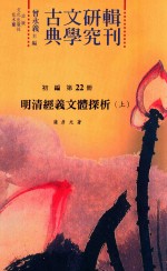 古典文学研究辑刊 初编 第22册 明清经义文体探析 上