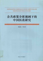 公共政策分析视阈下的中国医改研究