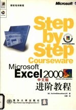 Microsoft Excel 2000中文版进阶教程