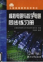 模拟电路与数字电路同步练习册