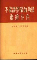 不能让黑暗的角落继续存在 手工业生产合作社工作干部学习参考资料