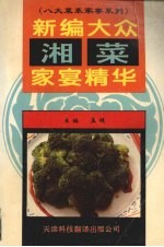 新编大众湘菜家宴精华