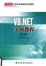 VB.NET实用教程 第2版