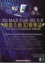 3D MAX CULT 3D 5.X网络互动朝圣志