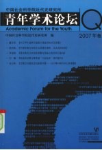 中国社会科学院近代史研究所青年学术论坛：2007年卷