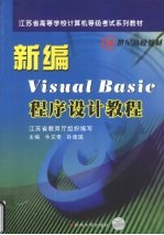 新编Visual Basic程序设计教程