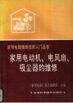 家用电动机、电风扇、吸尘器的维修