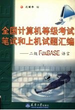 全国计算机等级考试笔试和上机试题汇编及解析 二级FoxBASE语言