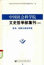 中国社会科学院文史哲学部集刊 2008