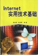 Internet实用技术基础