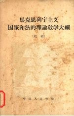 马克思列宁主义国家和法的理论教学大纲 初稿