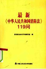 最新《中华人民共和国消防法》119 问