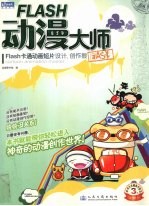 Flash动漫大师 Flash卡通动画短片设计、创作很Easy