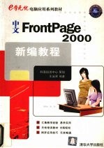 中文FrontPage 2000新编教程