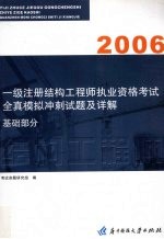 一级注册结构工程师执业资格考试全真模拟冲刺试卷及详解 基础部分