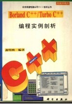 Borland C++/Turbo C++编程实例剖析