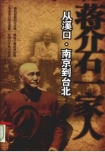 蒋介石一家人 从溪口·南京到台北