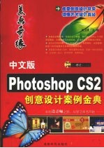 中文版Photoshop CS2创意设计案例金典