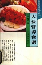 大众营养食谱