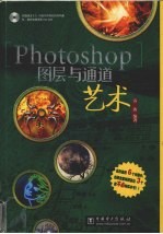 Photoshop图层与通道艺术