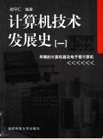 计算机技术发展史 1 早期的计算机器及电子管计算机