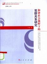 和谐社会视野下的党群关系研究