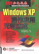 Windows XP操作应用无师速成