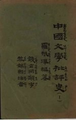 中国文学批评史 1