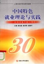 中国特色就业理论与实践：纪念改革开放30周年