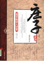 庄子：全书：最新双色图文版