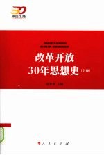 改革开放30年思想史 上