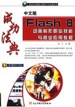 中文版Flash 8动画制作职业技能与商业应用教程