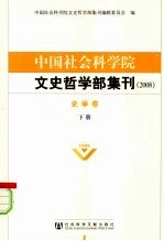 中国社会科学院文史哲学部集刊 2008 史学卷 下