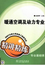 2007注册公用设备工程师考试专业基础课精讲精练 暖通空调及动力专业