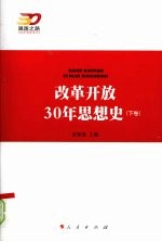 改革开放30年思想史 下